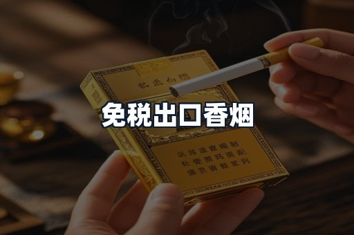 免税出口香烟